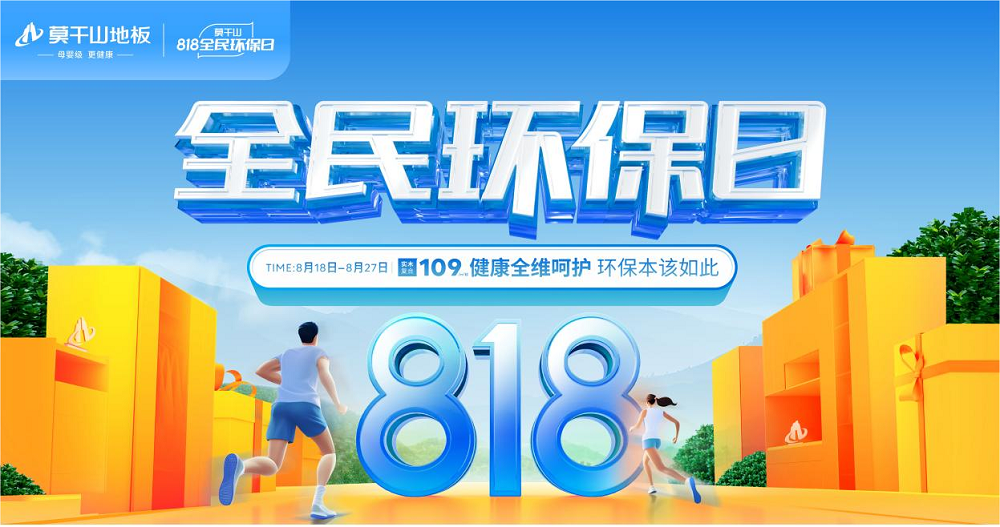 以ENF母嬰級標(biāo)準(zhǔn)煥新國人家裝 莫干山地板818全民環(huán)保日再創(chuàng)新高