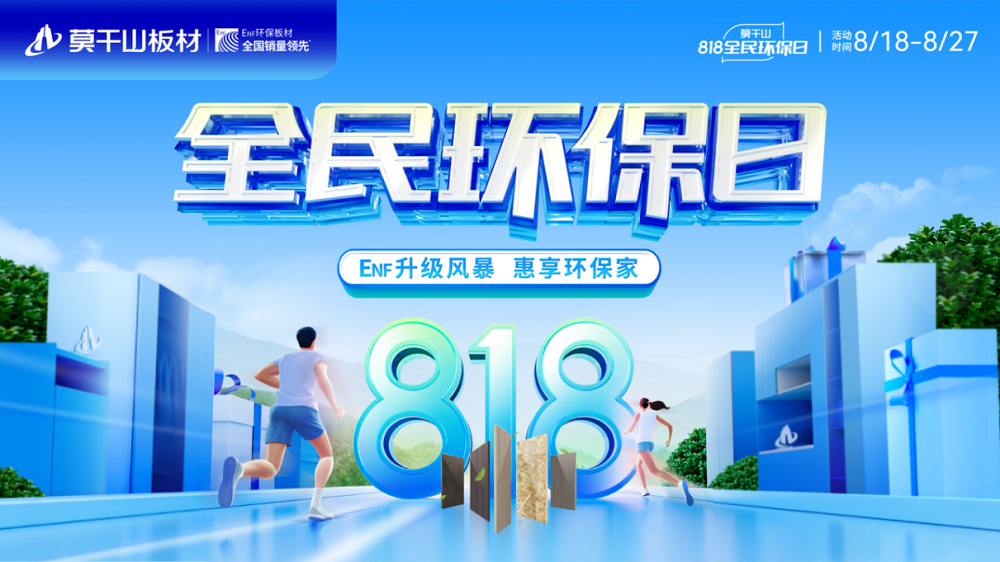 剖析818全民環保日 云峰莫干山憑什么撬動家裝市場千億風口？