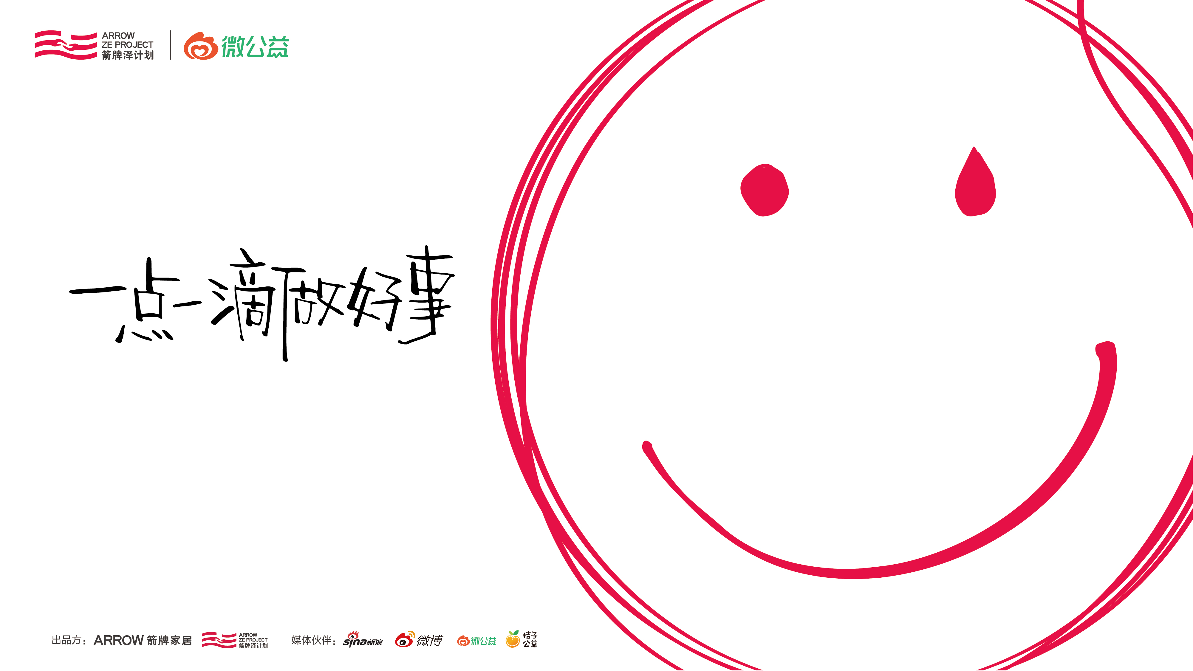 「箭牌澤計劃」發(fā)布公益合伙人計劃，實現人人可公益