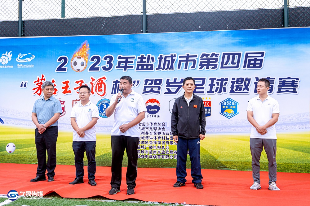 熱烈祝賀鹽城市第四屆&ldquo;茅臺王子酒杯&rdquo;  賀歲足球邀請賽盛