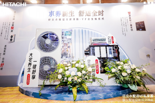 締造墅式靈動空氣 日立水墅適VF私享薈武漢專場干貨釋放