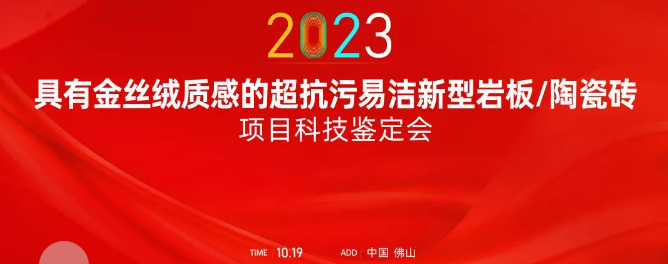熱烈祝賀金牌亞洲金絲絨抗污易潔釉料制備技術達國際領先水平！