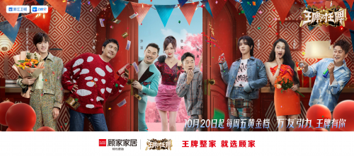 &ldquo;王牌&rdquo;品牌撞上&ldquo;王牌&rdquo;綜藝，顧家家居攜手《王跑對(duì)王牌》為生活加溫