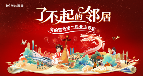 美的置業啟動第二屆業主春晚，共建鄰里社群新生態