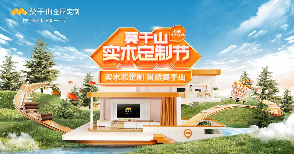 莫干山實木定制節(jié)揭幕在即  聚焦實木芯定制細分市場