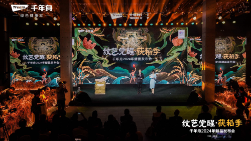 紋藝覺醒&middot;獲稻季丨千年舟2024年新品發(fā)布會