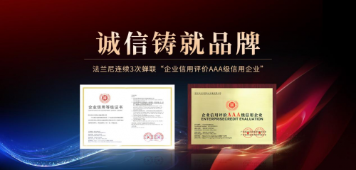恪誠(chéng)守真，匠心精筑|法蘭尼連續(xù)3次蟬聯(lián)&ldquo;企業(yè)信用評(píng)價(jià)AAA級(jí)信用企業(yè)&rdquo;！