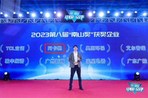 從新晉黑馬到行業(yè)領(lǐng)跑者，ACTXA阿卡馳榮膺空凈領(lǐng)域最高獎(jiǎng)項(xiàng)南山獎(jiǎng)