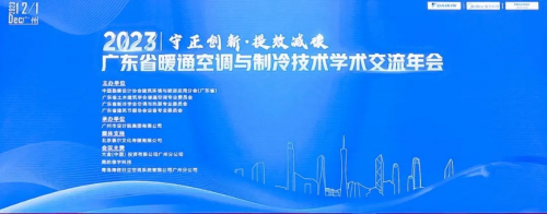 麥克維爾｜協(xié)辦2023年廣東省暖通空調與制冷技術學術交流年會