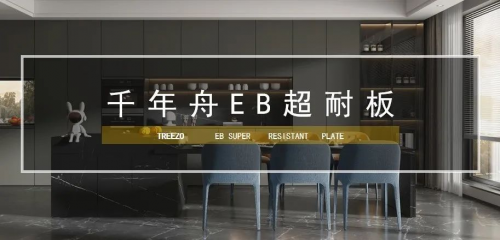 超強(qiáng)耐用 &middot;長久出色丨千年舟重磅全新推出的EB超耐板