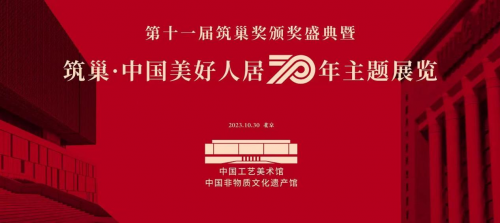 &ldquo;筑巢&middot;中國美好人居70年展&rdquo;設(shè)計人物&mdash;&mdash;全國知名室內(nèi)設(shè)計師卓惠鎮(zhèn)