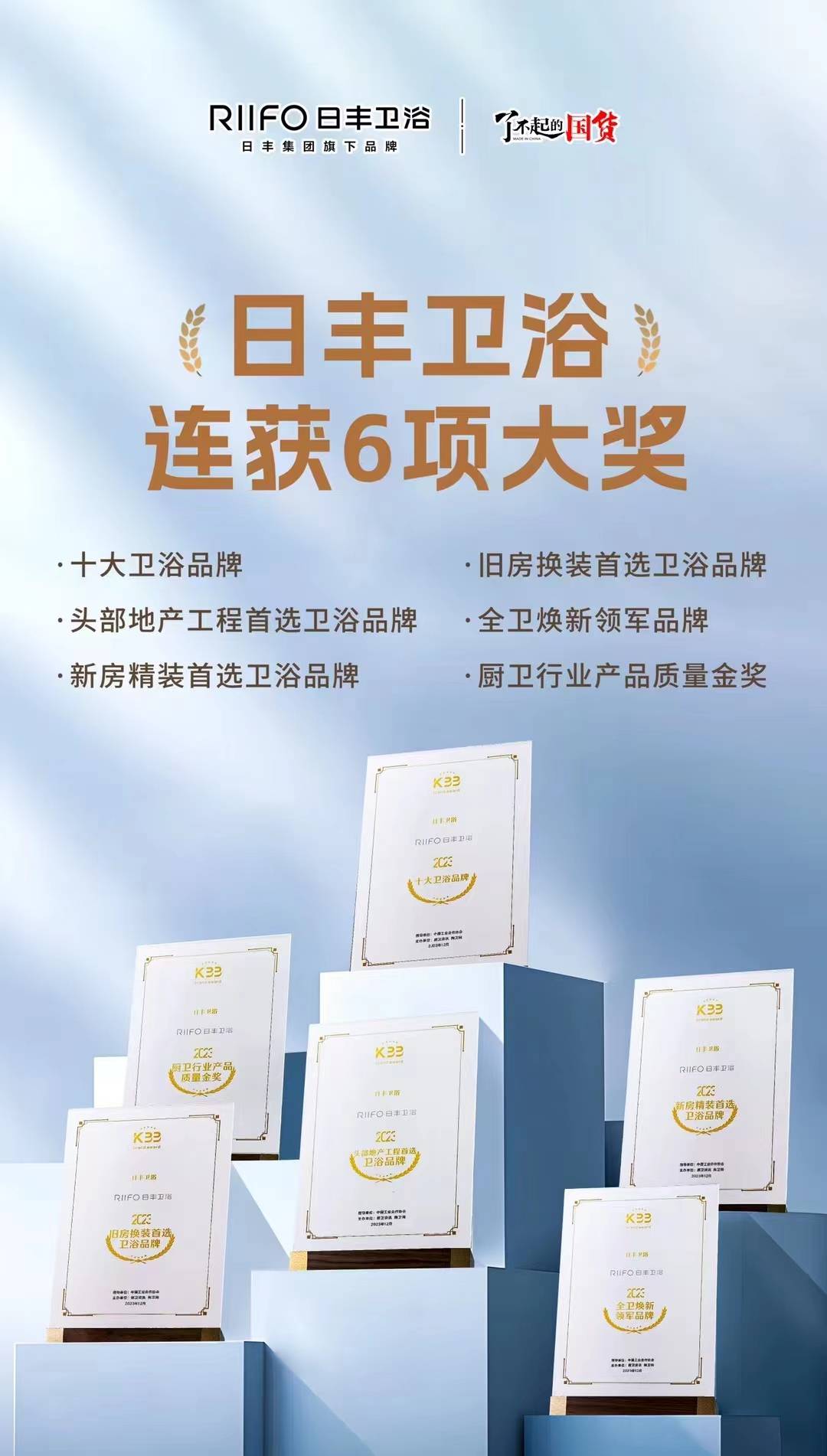 一文帶你的回顧2023年日豐衛(wèi)浴品牌大事件