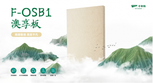 千年舟新品澳享板系列丨穩(wěn)固抗變形實力派選手