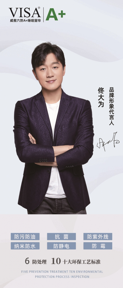 VISA軟裝六防A+睡眠窗簾震撼發布!