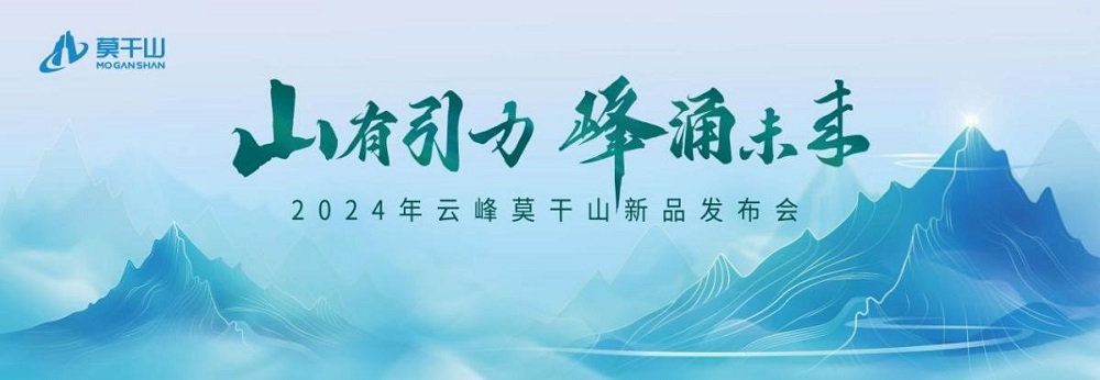 莫干山板材2024新品震撼發(fā)布&mdash;&mdash;堅(jiān)守初心 科技賦能理想家居空間