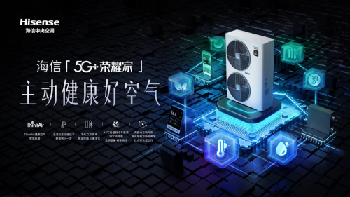 海信5G+榮耀家系列：智能+凈化+除濕+新風全都有！
