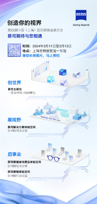 新產品、新合作、新概念，蔡司光學即將閃耀2024上海國際眼鏡業展覽會
