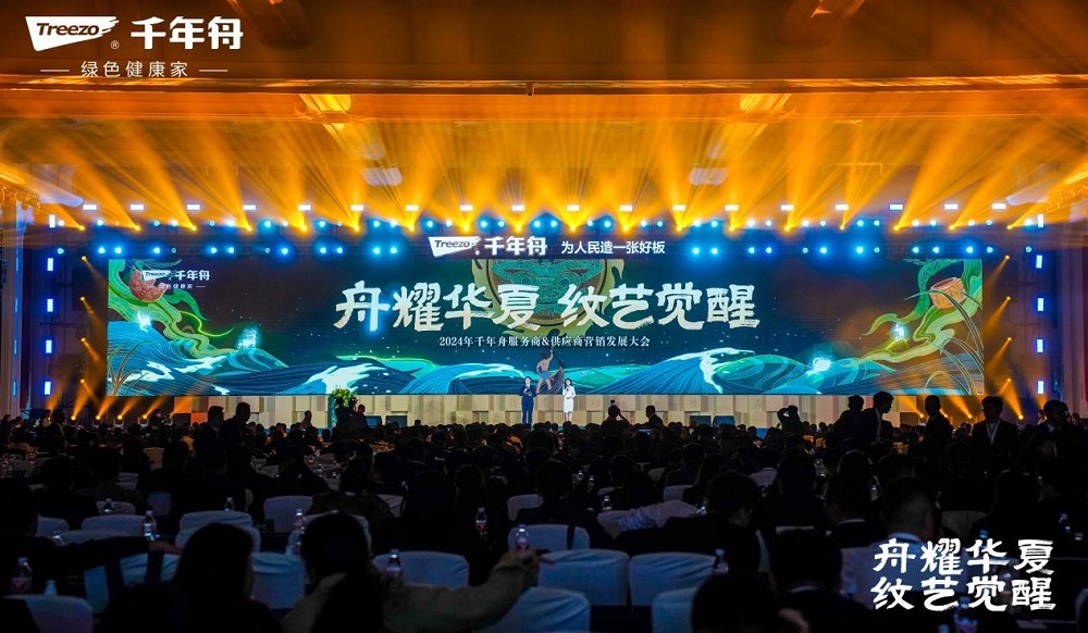 舟耀華夏&middot;紋藝覺醒| 2024年千年舟服務商&供應商營銷發展大會再續千年華章