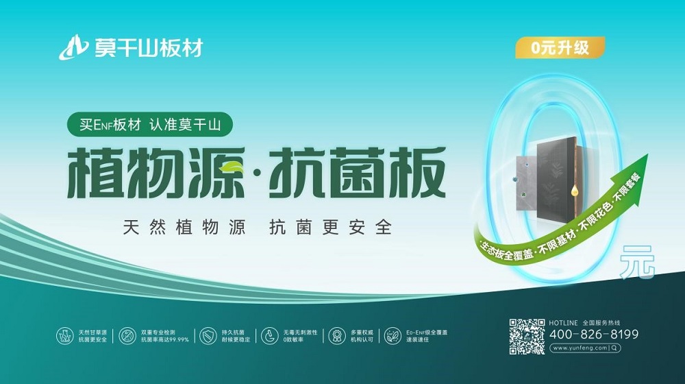 開啟0元升級風暴！莫干山板材315ENF值得買品質生活節全線升級植物源抗菌板