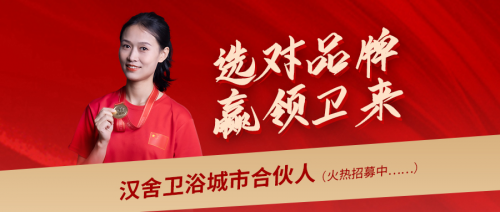 選對品牌，贏領未來：攜手漢舍共享衛浴千億新藍海