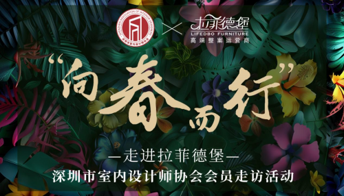 拉菲德堡&middot;向春而行|深圳市室內(nèi)設(shè)計協(xié)會走訪授牌活動