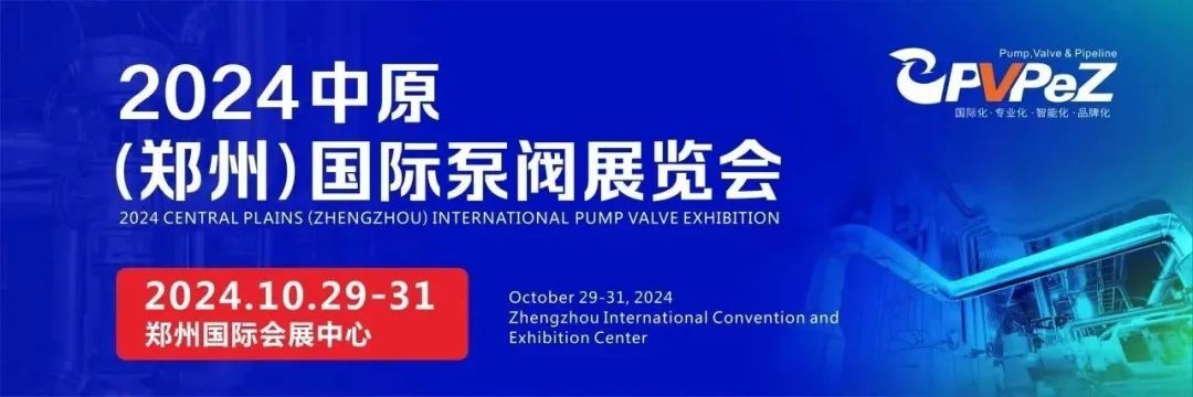 豫見未來，多方共贏！2024中原（鄭州）國際泵閥展覽會時間公布！
