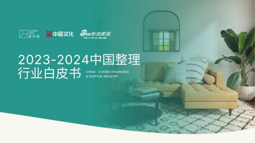 《2023-2024中國整理行業白皮書》發布：整理行業或迎來千億級市場