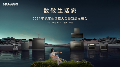 凈魔方系列革新洗碗體驗(yàn)，2024【凱度生活家大會(huì)暨新品發(fā)布會(huì)】發(fā)布全新洗碗機(jī)系列