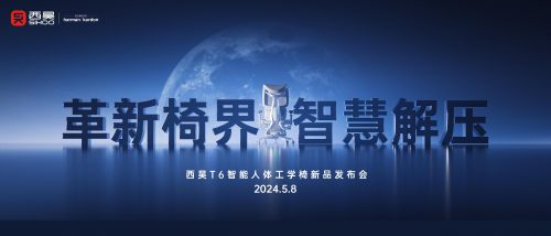 人體工學(xué)椅的天花板？西昊智能人體工學(xué)椅問世