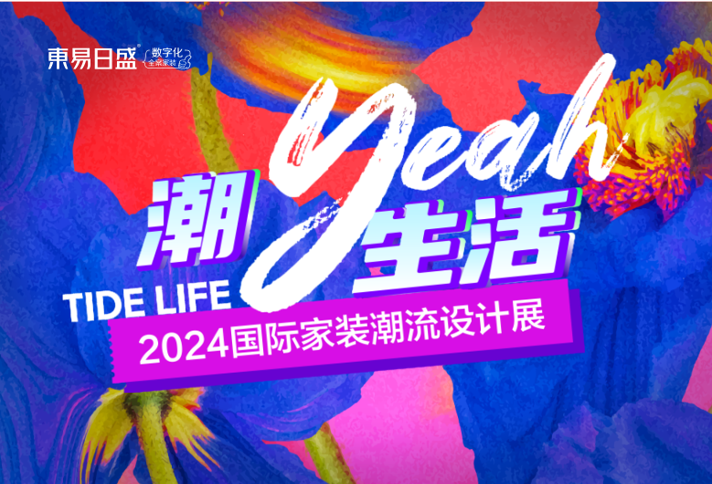 官宣！成都東易日盛「2024國際家裝潮流設(shè)計展」5月18日爆燃來襲！