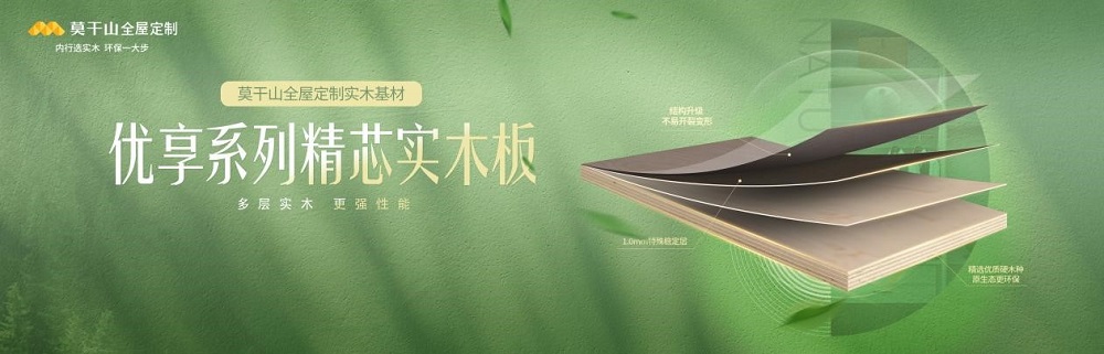 傳承29年優秀基因，莫干山實木多層板權威保障用戶健康