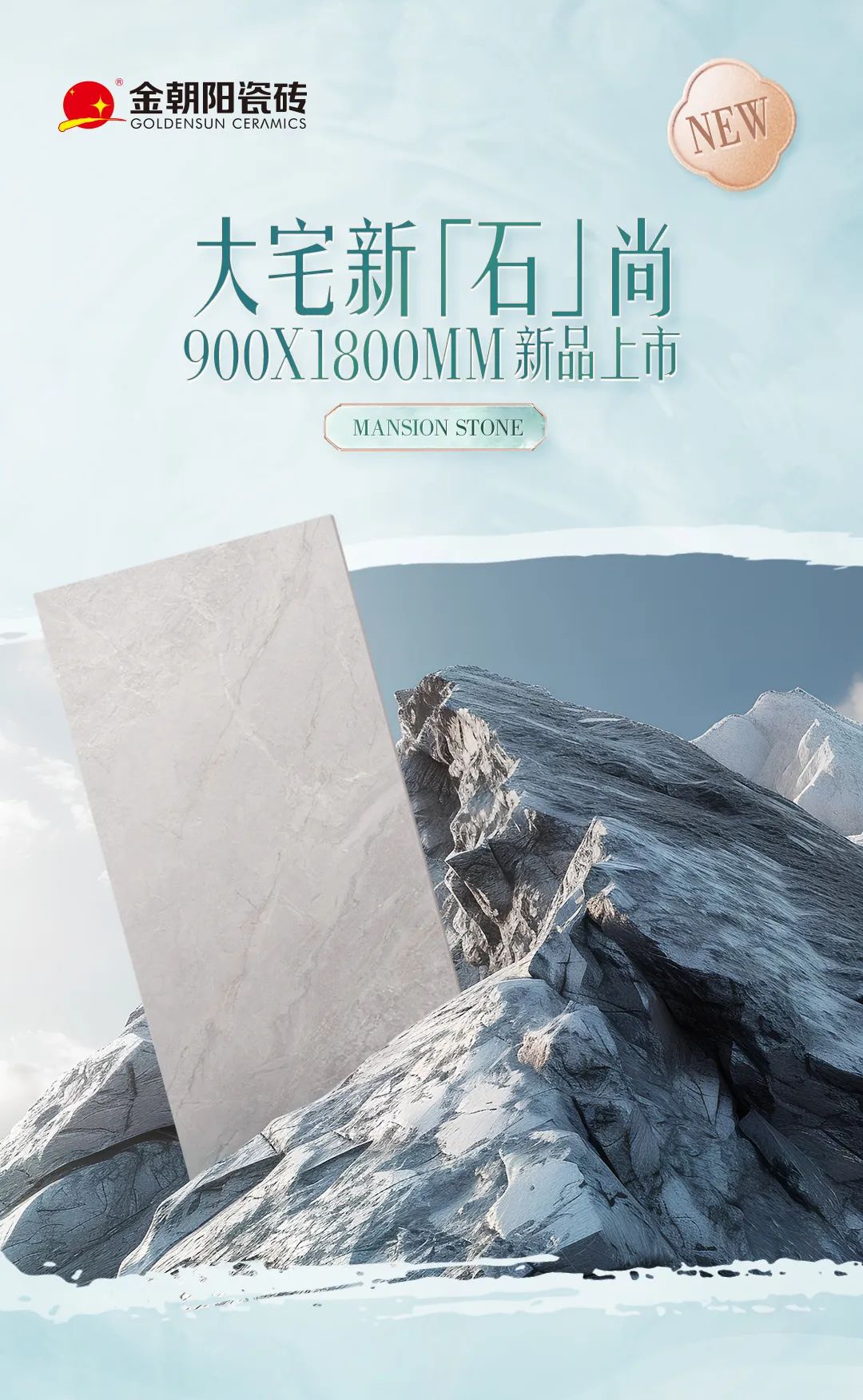 900X1800mm新品上市，用心還原自然，解鎖臻石魅力，打造大宅新石尚