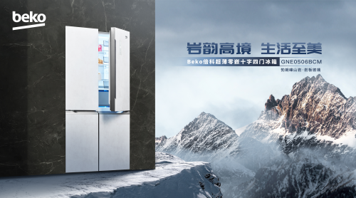 倍科全新推出勃朗峰山巖超薄零嵌冰箱，演繹至美生活新境界
