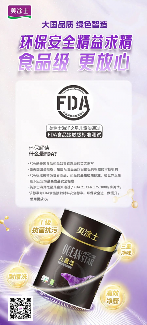 食品級(jí) 更放心！美涂士海洋之星兒童漆環(huán)保再升級(jí)！