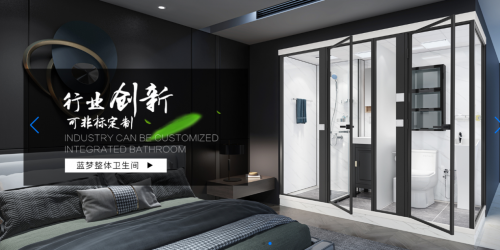 藍夢衛浴 創新科技推動整體衛浴新發展