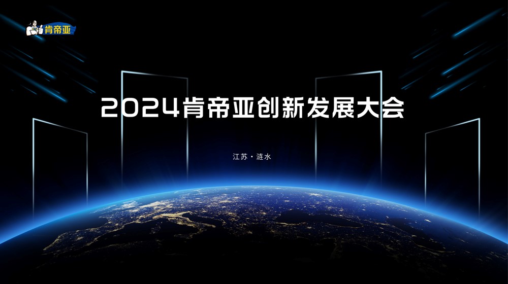 聚變求新 盛啟未來丨2024肯帝亞創新發展大會圓滿成功
