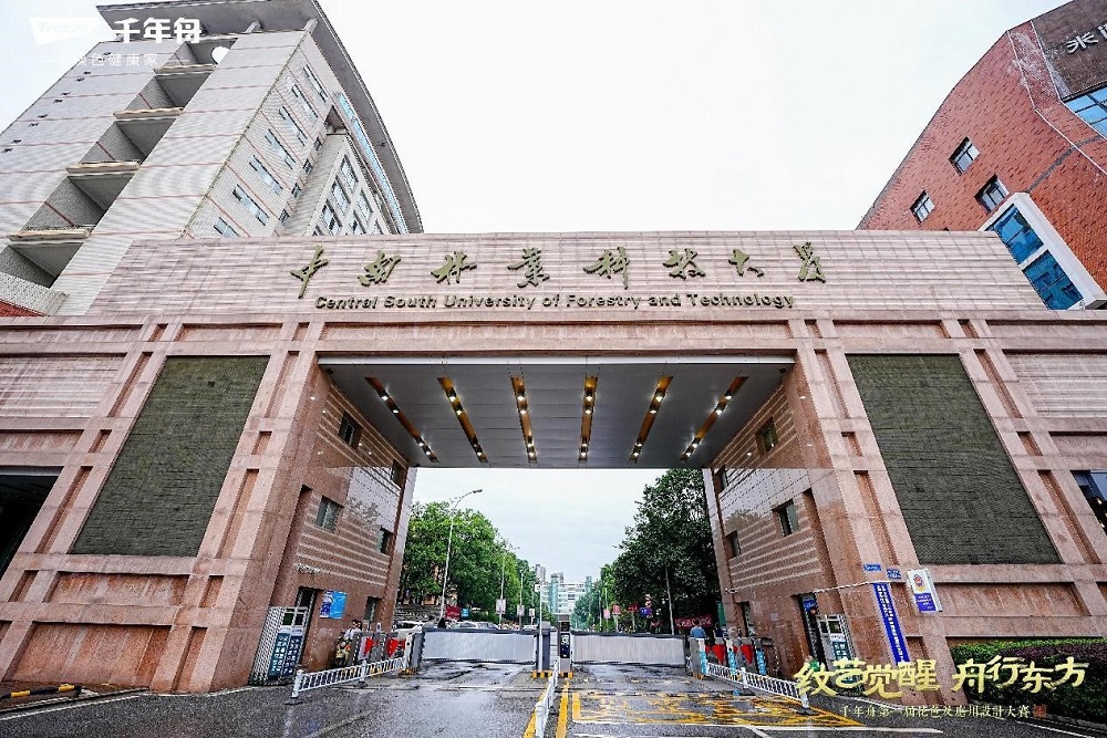 亮相長(zhǎng)沙！千年舟第一屆花色及應(yīng)用設(shè)計(jì)大賽高校宣講成功落地中南林業(yè)科技大學(xué)