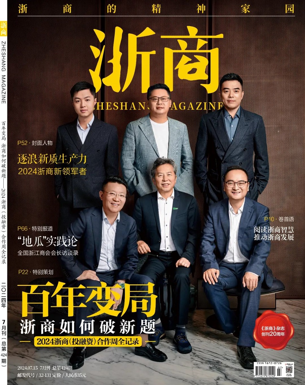 千年舟集團董事長陸銅華登上《浙商》雜志封面：奮楫行舟，劃向綠色產業生態深水區