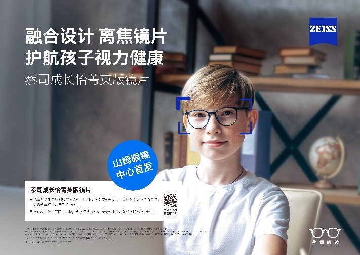 &ldquo;視&rdquo;界因你而明亮：蔡司成長怡菁英版鏡片，引領(lǐng)開學(xué)季煥新啟航