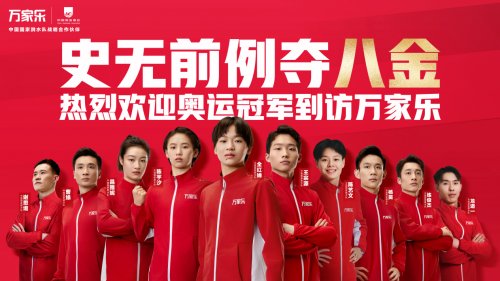 與奧運跳水冠軍一起走進萬家樂，見證中國智造