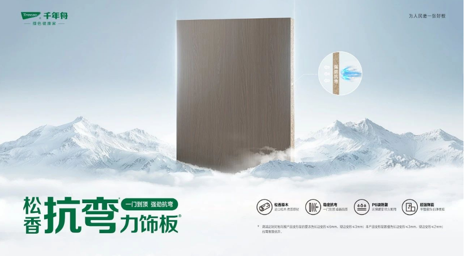 不止于抗彎丨千年舟「松香抗彎力飾板」多重優(yōu)勢盡顯