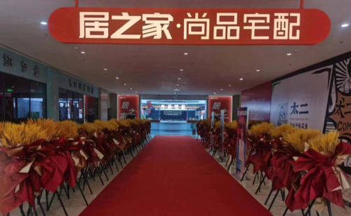 居之家 打造優雅舒適居家空間