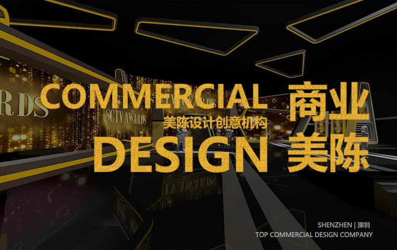 深圳本地知名專業美陳設計公司推薦榜（2024年）