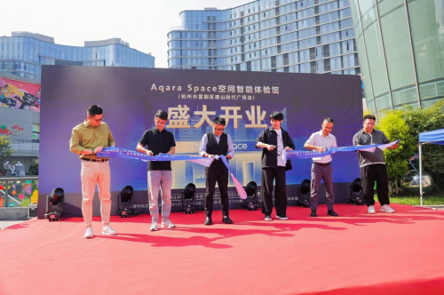 杭州富陽新亮點：Aqara Space空間智能體驗館盛大開業