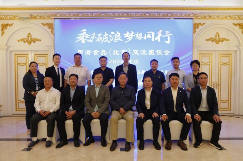 &ldquo;智匯企業(yè) 引領(lǐng)未來&rdquo; 甲海食品 （北京）交流座談會在京召開