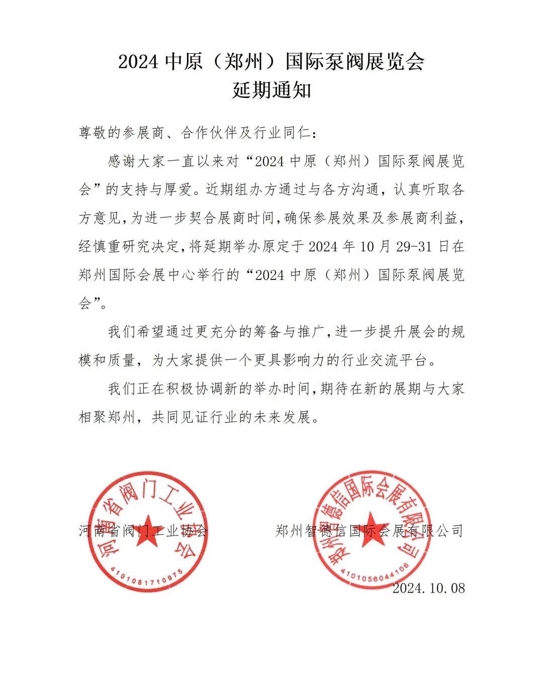 關于2024中原（鄭州）國際泵閥展覽會延期舉辦的通知！
