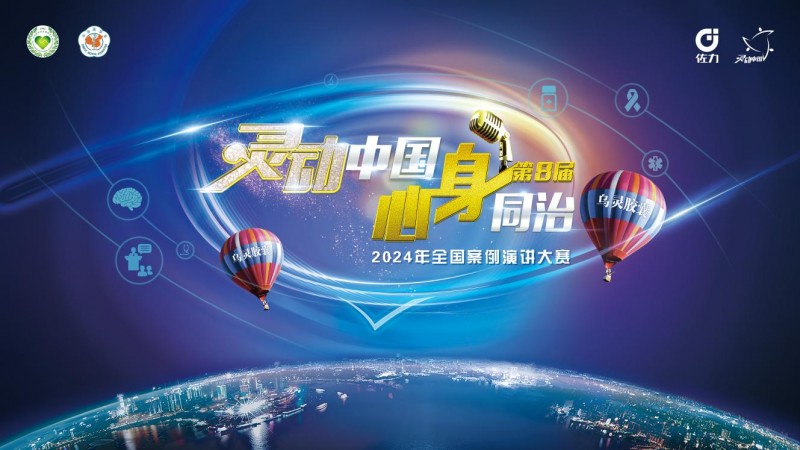 &ldquo;2024年第八屆靈動中國心身同治全國案例演講大賽總決賽&rdquo;精彩收官