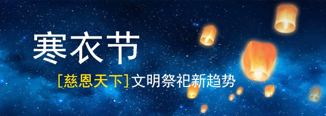 寒衣節文明祭祀新趨勢：「慈恩天下」十四年堅守初心