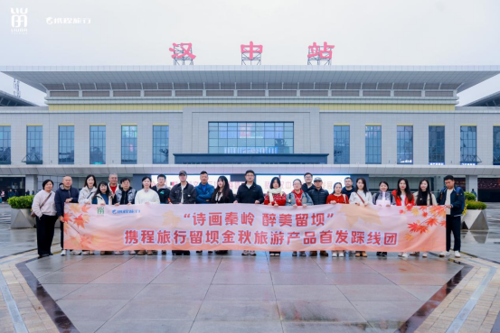 相聚秦嶺秘境，攜程旅行留壩金秋旅游產(chǎn)品首發(fā)踩線團(tuán)打卡紅葉盛宴