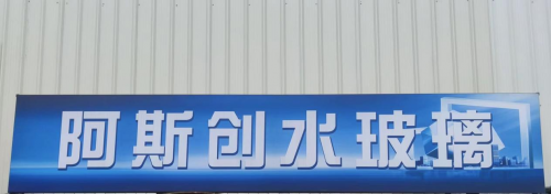 泉州阿斯創化工：堅持以服務為宗旨、打造新型節能科技知名品牌